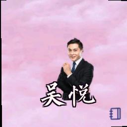 吴悦